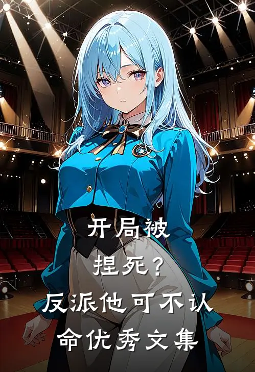 开局被捏死？反派他可不认命优秀文集