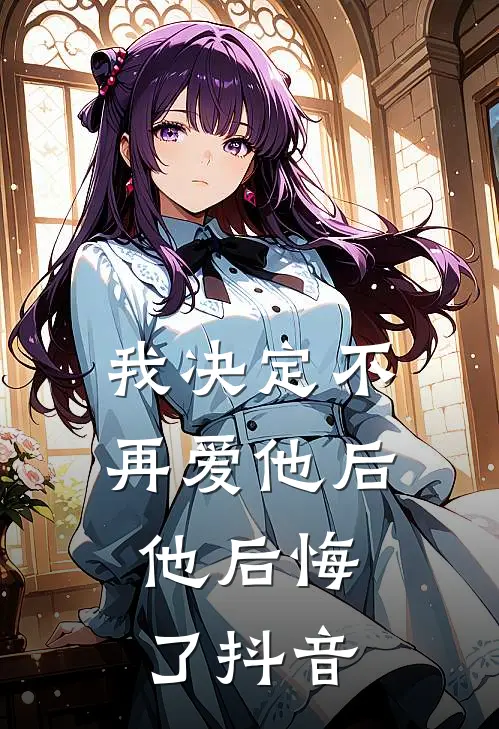 我决定不再爱他后,他后悔了抖音文案