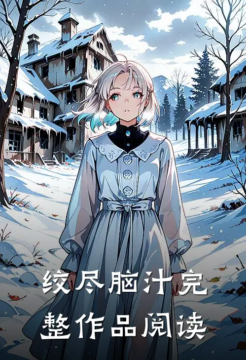 绞尽脑汁完整作品阅读