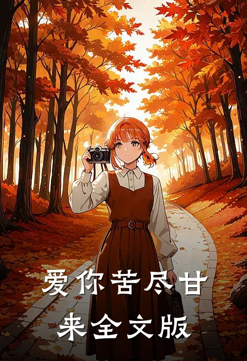爱你苦尽甘来全文版