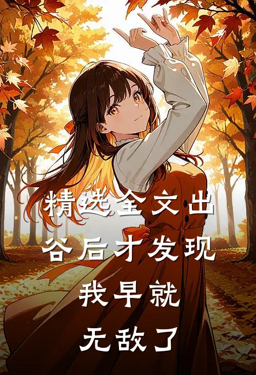 精选全文出谷后才发现,我早就无敌了