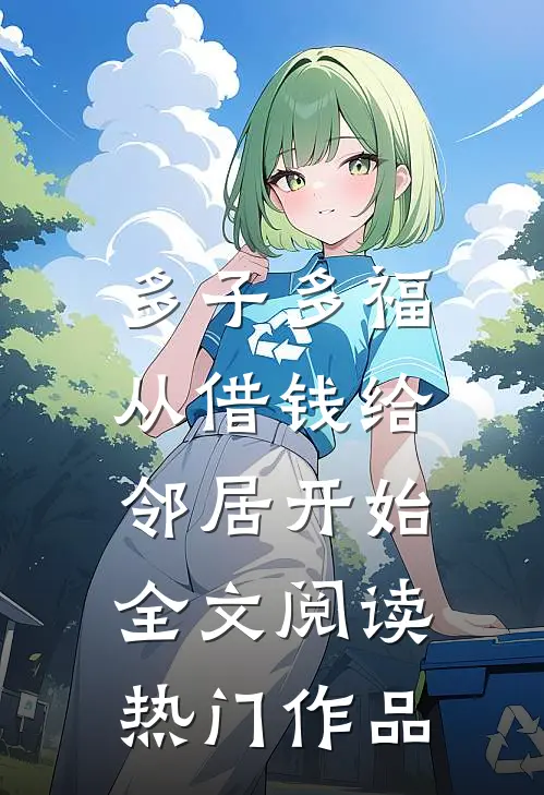 多子多福，从借钱给邻居开始全文阅读热门作品