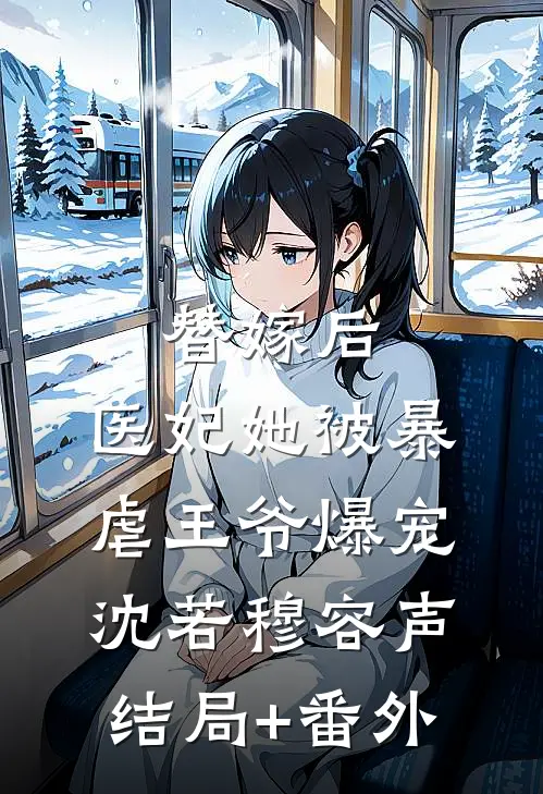 替嫁后，医妃她被暴虐王爷爆宠沈若穆容声结局+番外