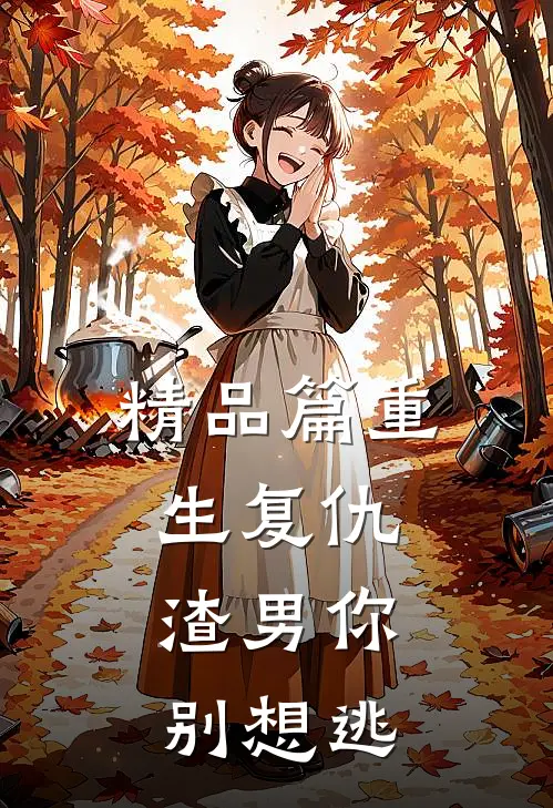 精品篇重生复仇：渣男你别想逃