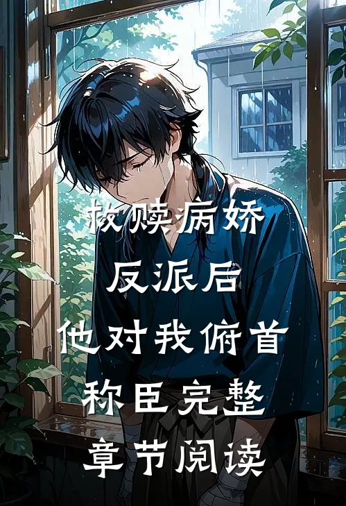 救赎病娇反派后，他对我俯首称臣完整章节阅读