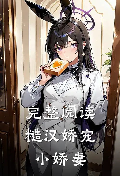 完整阅读糙汉娇宠小娇妻