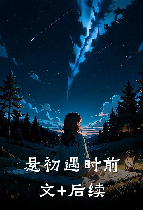 悬初遇时前文+后续
