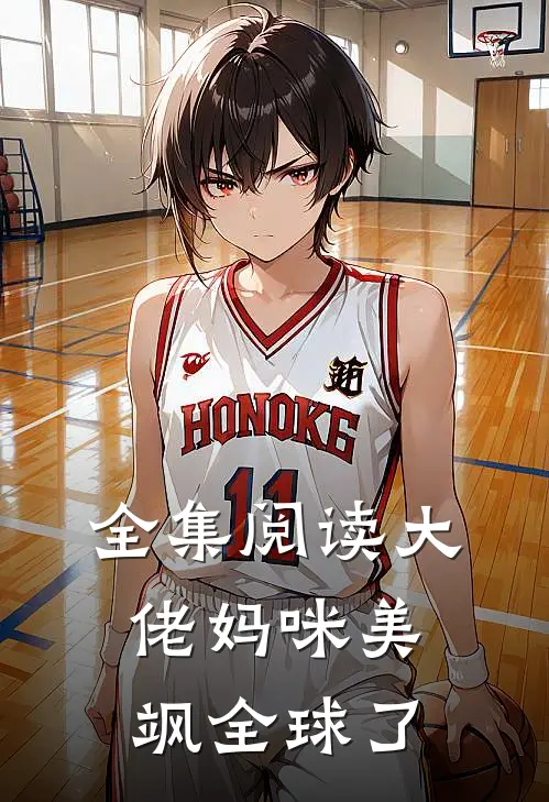 全集阅读大佬妈咪美飒全球了