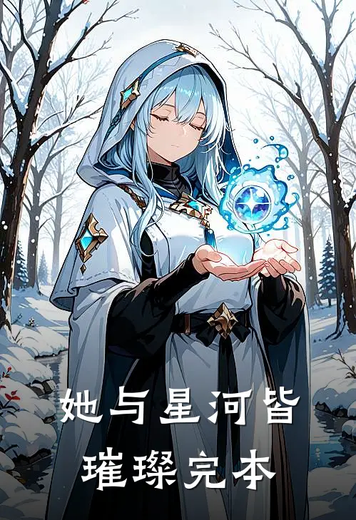她与星河皆璀璨完本