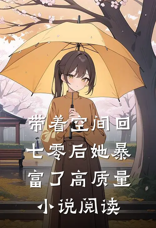 带着空间回七零后她暴富了高质量小说阅读