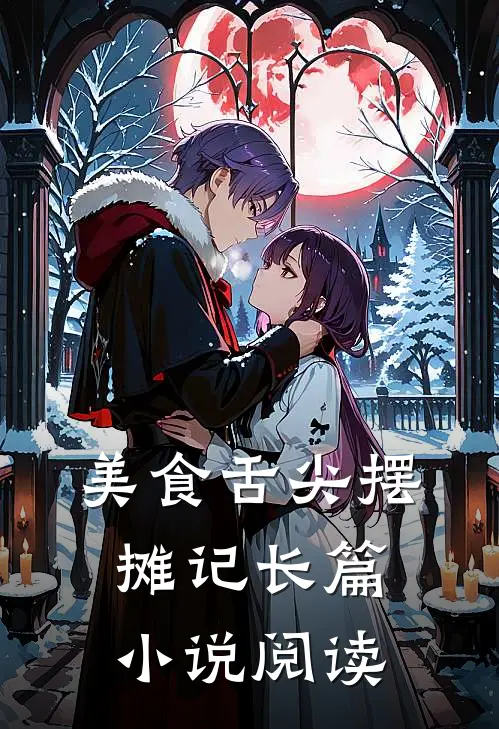 美食舌尖摆摊记长篇小说阅读