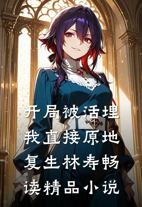 开局被活埋我直接原地复生林寿畅读精品小说