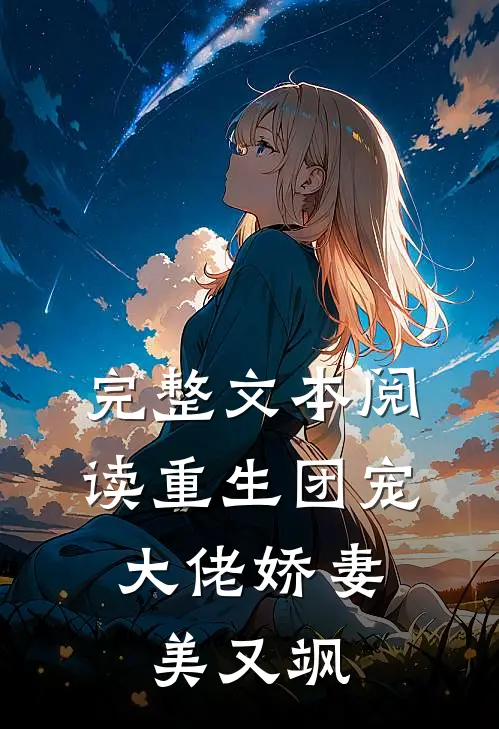 完整文本阅读重生团宠：大佬娇妻美又飒
