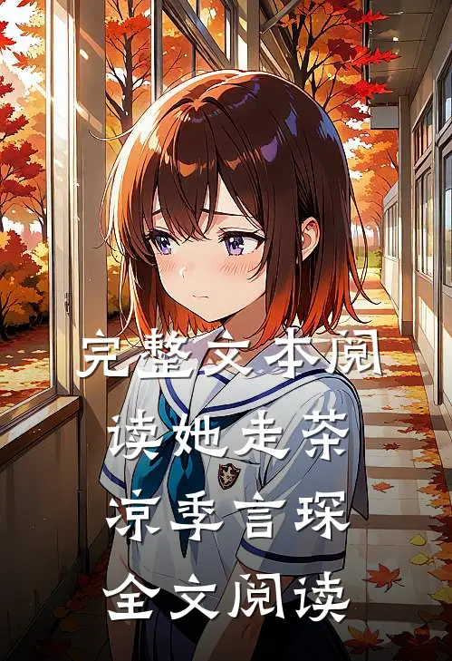 完整文本阅读她走茶凉季言琛 全文阅读
