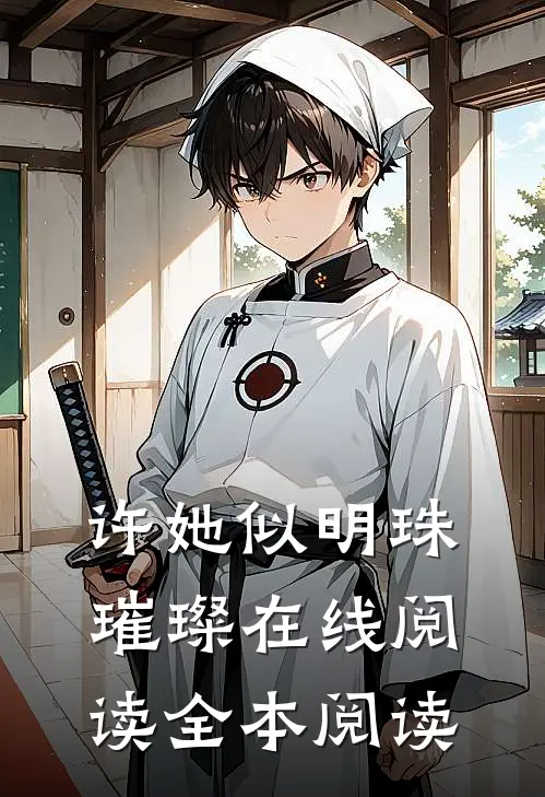 许她似明珠璀璨在线阅读全本阅读