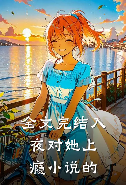 全文完结入夜对她上瘾小说的