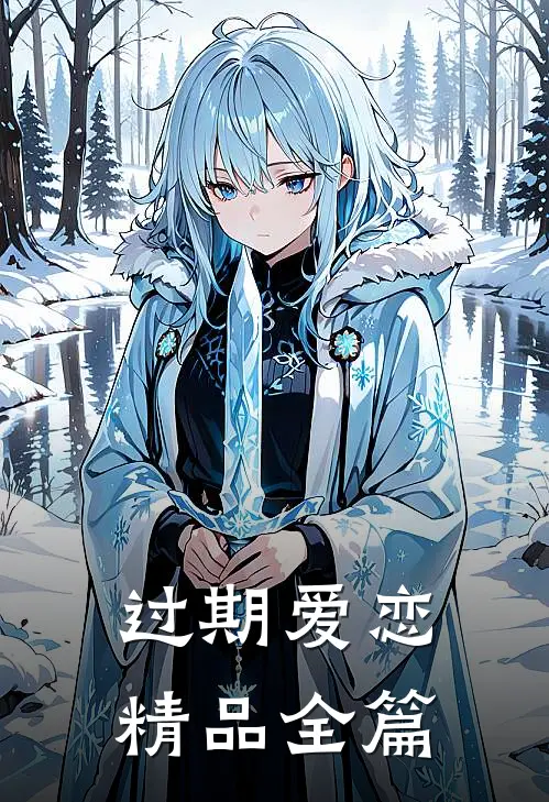 过期爱恋精品全篇