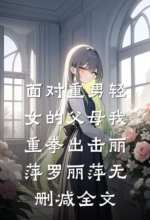 面对重男轻女的父母我重拳出击丽萍罗丽萍无删减全文
