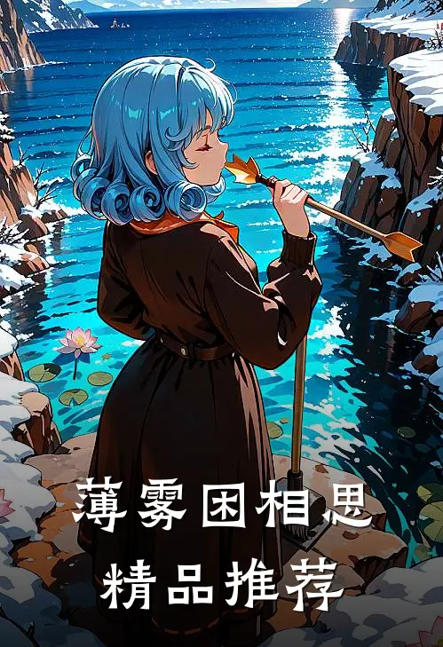 薄雾困相思精品推荐