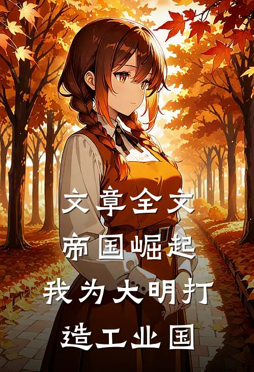 文章全文帝国崛起：我为大明打造工业国