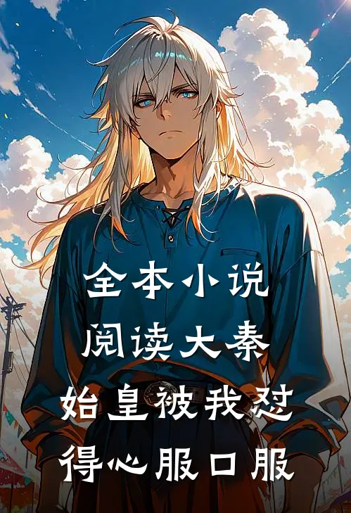 全本小说阅读大秦：始皇被我怼得心服口服