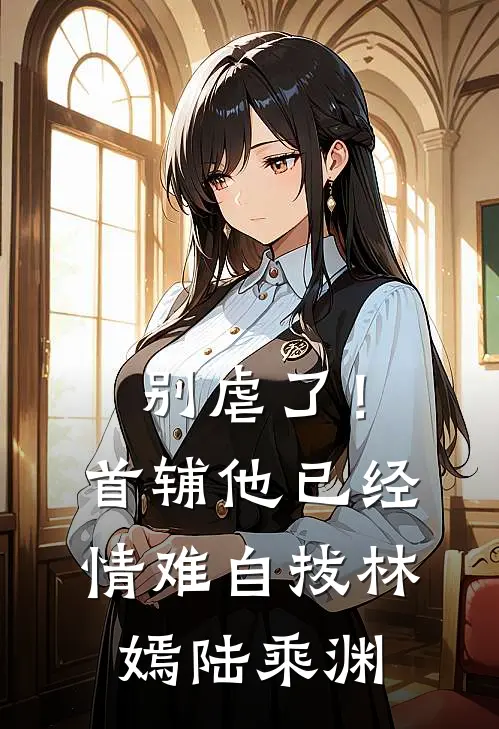 别虐了！首辅他已经情难自拔林嫣陆乘渊