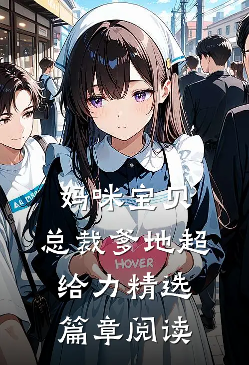妈咪宝贝：总裁爹地超给力精选篇章阅读