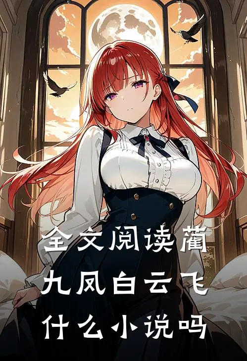 全文阅读蔺九凤白云飞什么小说吗