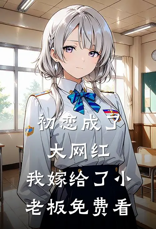 初恋成了大网红，我嫁给了小老板免费看