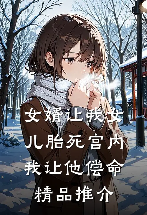 女婿让我女儿胎死宫内，我让他偿命精品推介