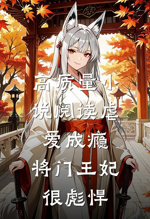 高质量小说阅读虐爱成瘾：将门王妃很彪悍