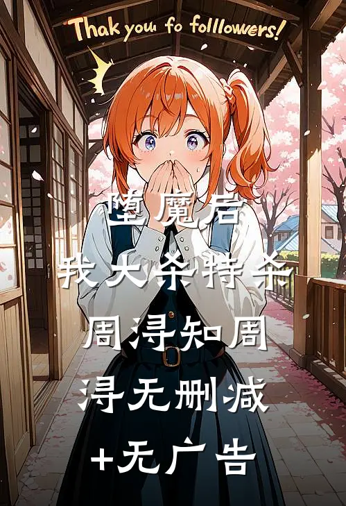 堕魔后，我大杀特杀周浔知周浔无删减+无广告