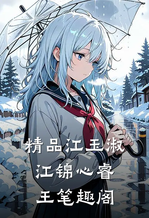 精品江玉淑江锦心睿王笔趣阁