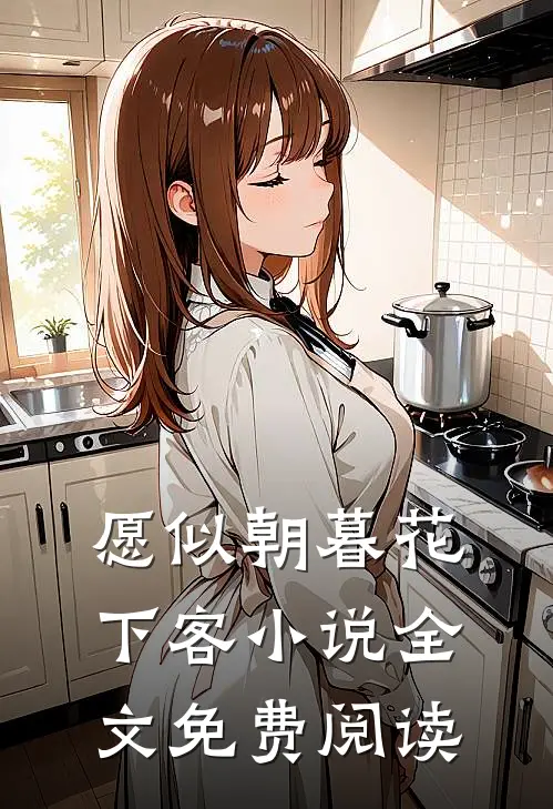 愿似朝暮花下客小说全文免费阅读