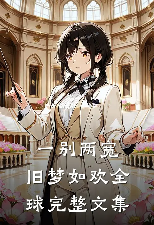 一别两宽，旧梦如欢全球完整文集