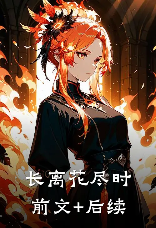 长离花尽时前文+后续