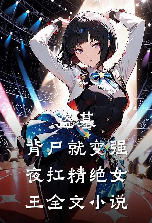 盗墓：背尸就变强，夜扛精绝女王全文小说