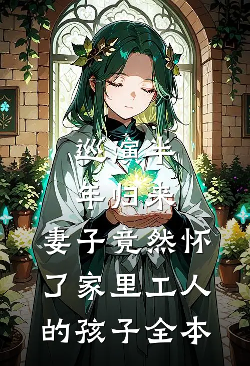巡演半年归来，妻子竟然怀了家里工人的孩子全本