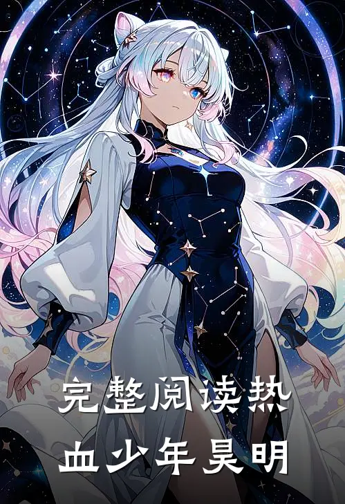 完整阅读热血少年昊明