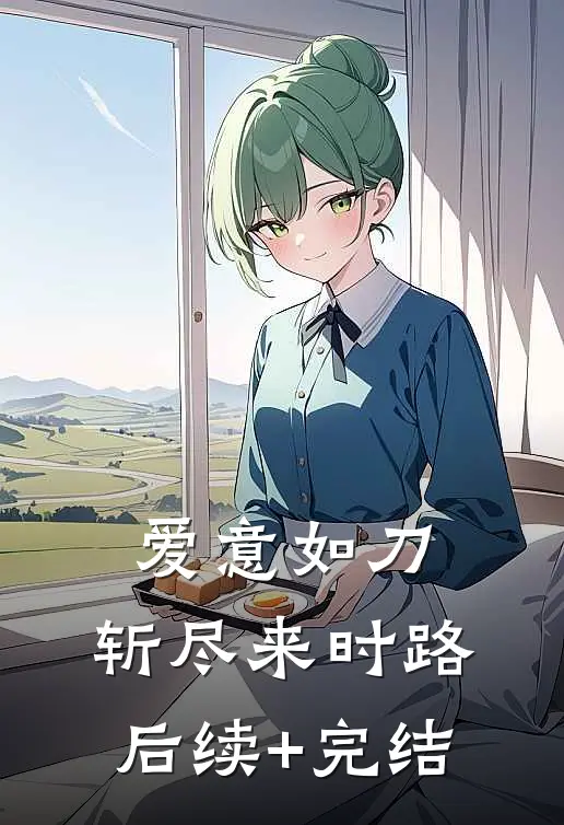 爱意如刀，斩尽来时路后续+完结