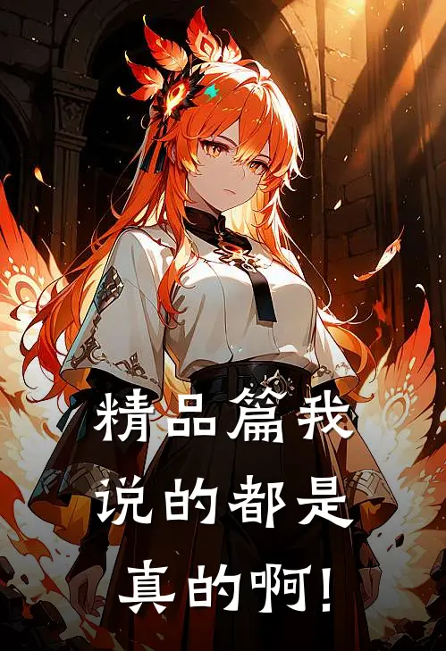 精品篇我说的都是真的啊!