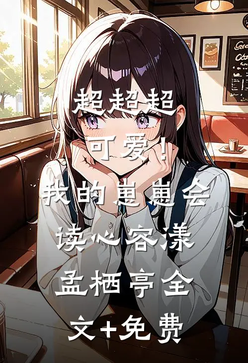 超超超可爱！我的崽崽会读心容漾孟栖亭全文+免费