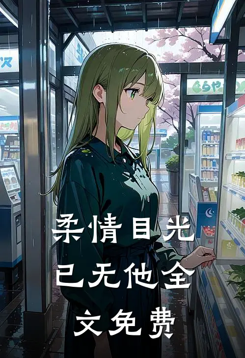 柔情目光已无他全文免费