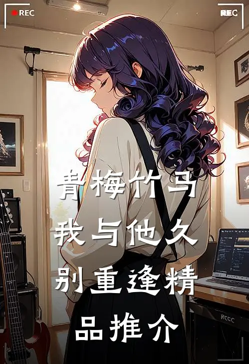 青梅竹马:我与他久别重逢精品推介