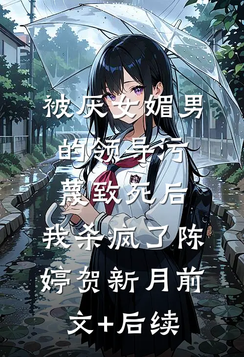 被厌女媚男的领导污蔑致死后，我杀疯了陈婷贺新月前文+后续