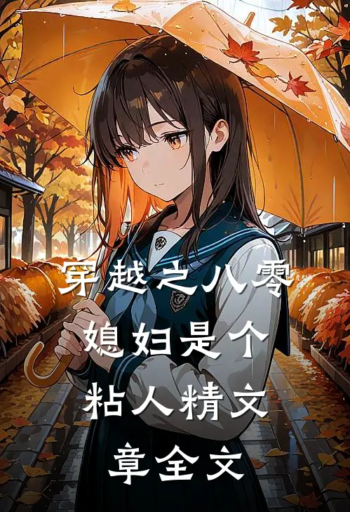穿越之八零，媳妇是个粘人精文章全文