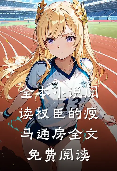 全本小说阅读权臣的瘦马通房全文免费阅读