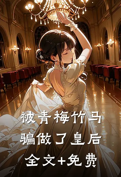 被青梅竹马骗做了皇后全文+免费