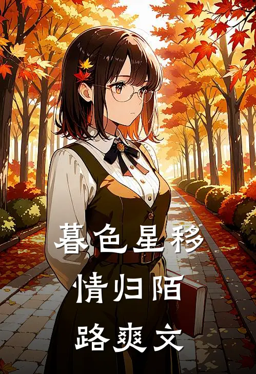 暮色星移，情归陌路爽文