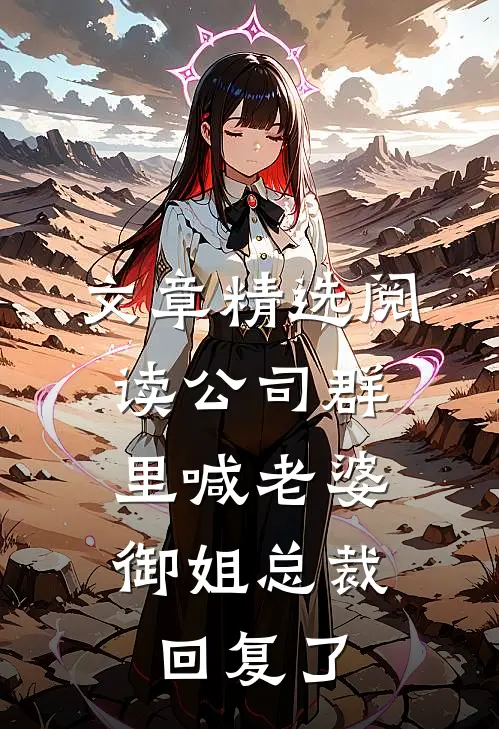 文章精选阅读公司群里喊老婆，御姐总裁回复了